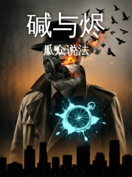 碱与烬