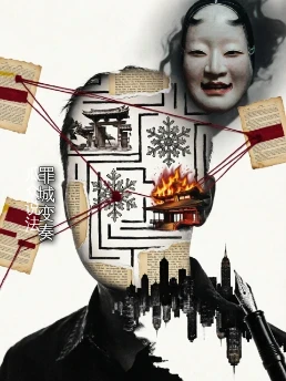 罪城变奏