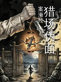 猎场伪面