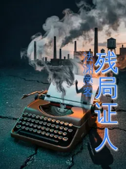 残局证人