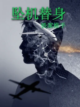 坠机替身
