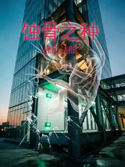 蚀骨之种
