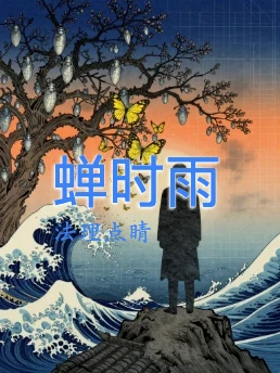 蝉时雨