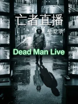 亡者直播