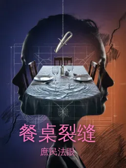 餐桌裂缝