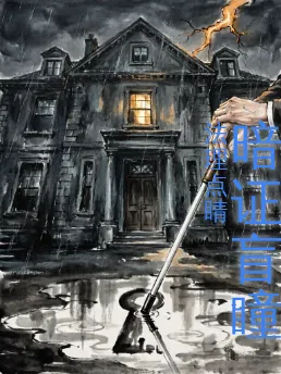 暗证盲瞳