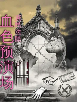 血色预演场