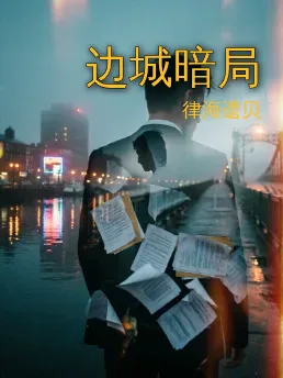 边城暗局