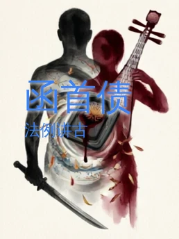 函首债