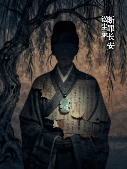 断罪长安