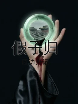 假子归