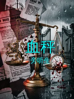 血秤