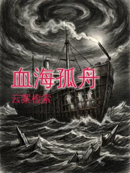 血海孤舟