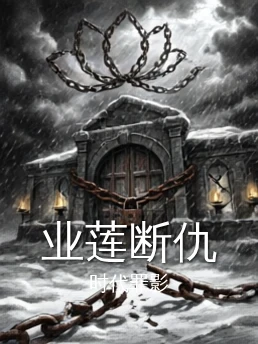 业莲断仇