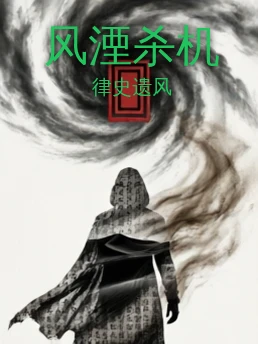 风湮杀机