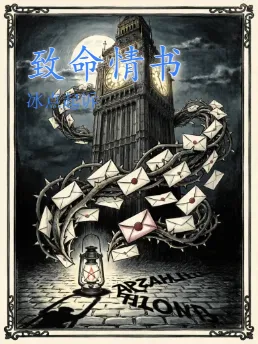 致命情书