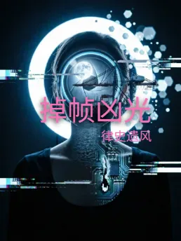 掉帧凶光
