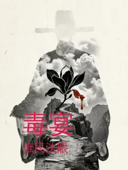 毒宴