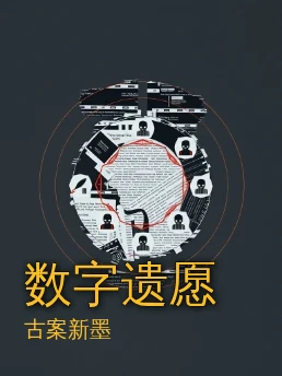 数字遗愿