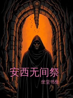 安西无间祭
