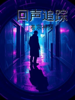 回声追踪