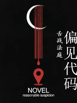 偏见代码