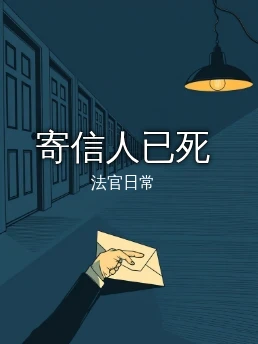 寄信人已死