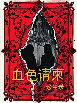 血色请柬