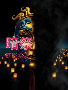 暗祭