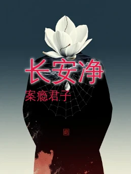 长安净