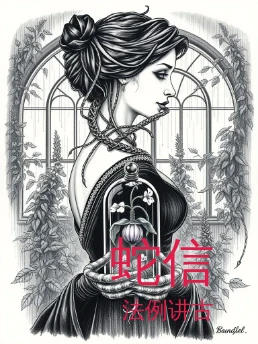 蛇信