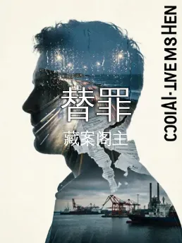 替罪