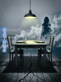 餐桌下的裂痕