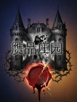 赝品庄园