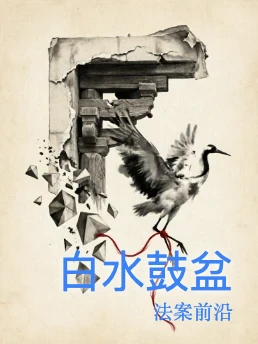 白水鼓盆