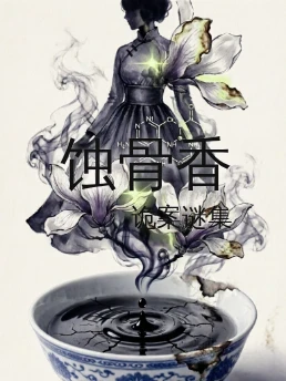 蚀骨香