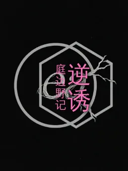 逆诱