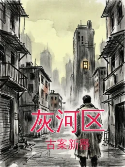 灰河区