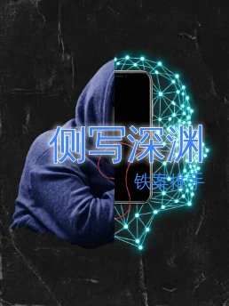 侧写深渊