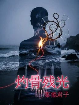 灼骨残光