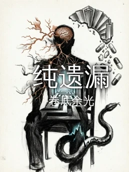 纯遗漏