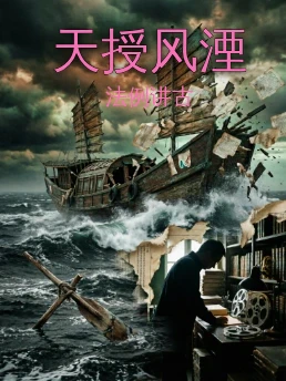 天授风湮