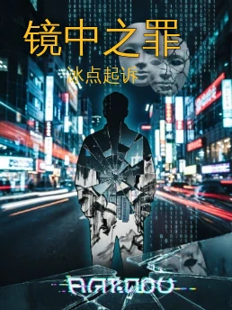 镜中之罪