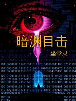 暗渊目击