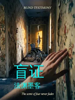 盲证
