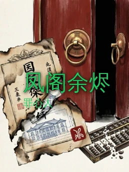 凤阁余烬