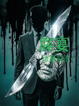 腐宴