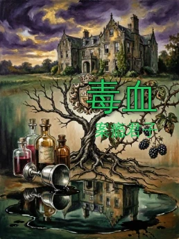 毒血