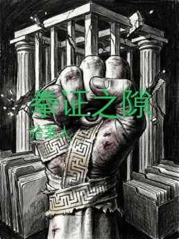 拳证之隙