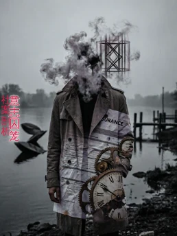意志囚笼